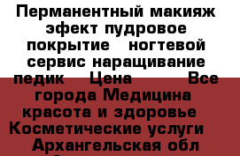 Перманентный макияж эфект пудровое покрытие!  ногтевой сервис наращивание педик  › Цена ­ 350 - Все города Медицина, красота и здоровье » Косметические услуги   . Архангельская обл.,Архангельск г.